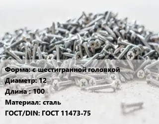 Шуруп с шестигранной головкой 12х100 сталь ГОСТ: ГОСТ 11473-75